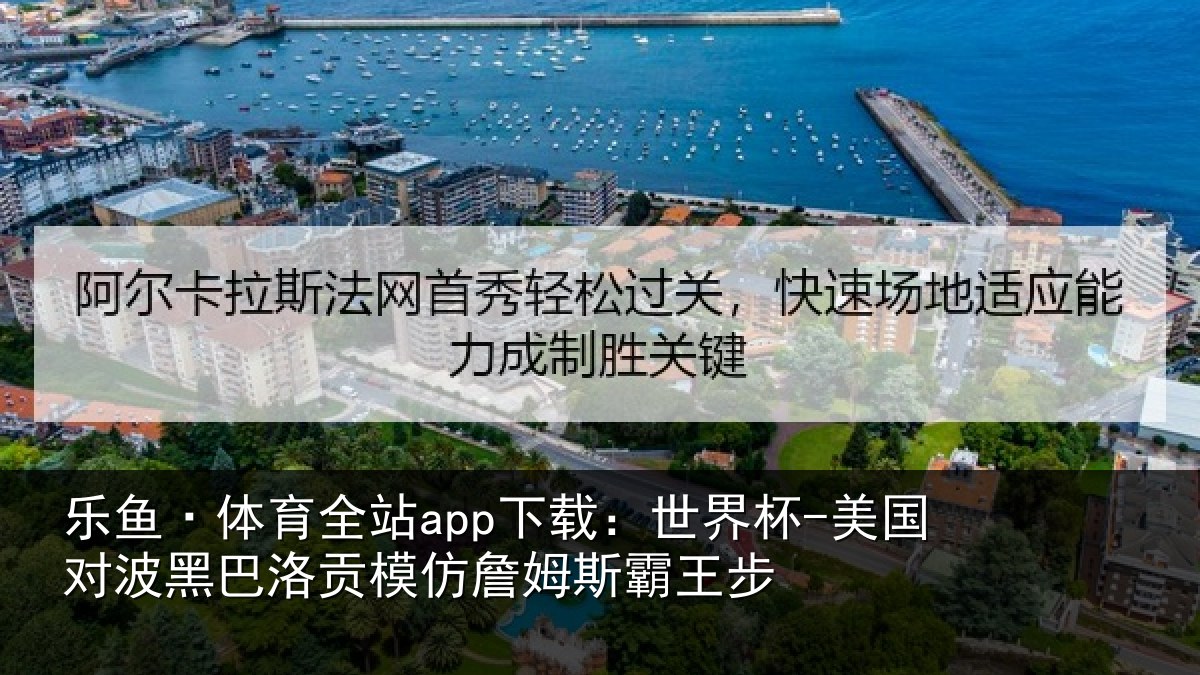 乐鱼·体育全站app下载：世界杯-美国对波黑巴洛贡模仿詹姆斯霸王步