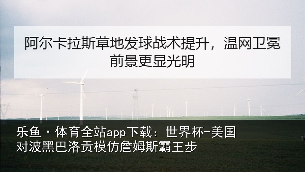 乐鱼·体育全站app下载：世界杯-美国对波黑巴洛贡模仿詹姆斯霸王步