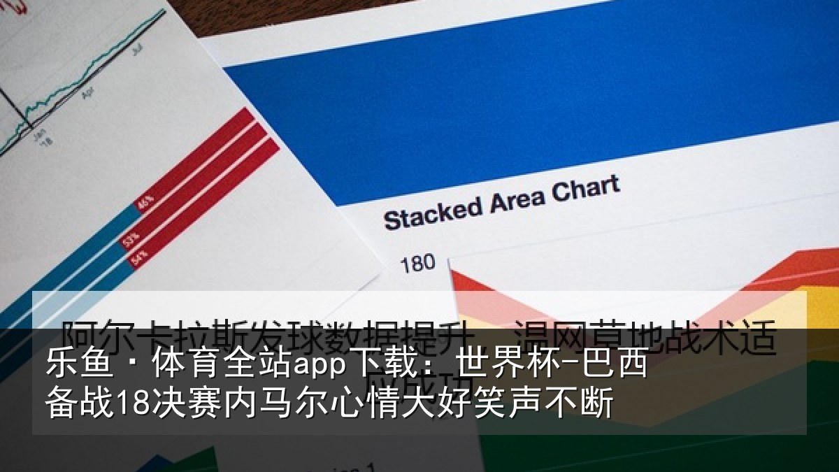 乐鱼·体育全站app下载：世界杯-巴西备战18决赛内马尔心情大好笑声不断