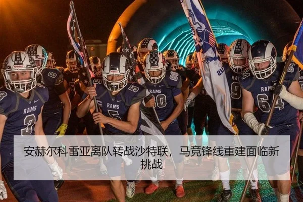 安赫尔科雷亚离队转战沙特联，马竞锋线重建面临新挑战