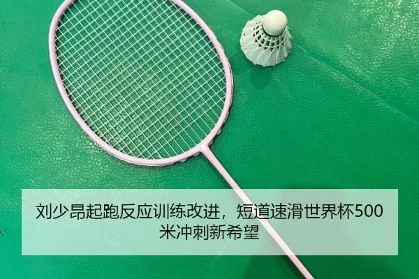 liu-shao-ang-qi-pao-fan-ying-xun-lian-gai-jin-duan-dao-su-hua-shi-jie-bei-mi-chong-ci-xin-xi-wang-2-912.jpg