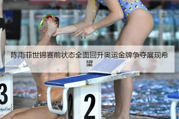 chen-yu-fei-shi-jin-sai-qian-zhuang-tai-quan-mian-hui-sheng-ao-yun-jin-pai-zheng-duo-zhan-xian-xi-wang-3-579.jpg