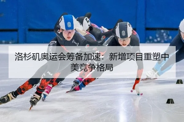 luo-shan-ji-ao-yun-hui-chou-bei-jia-su-xin-zeng-xiang-mu-zhong-su-zhong-mei-jing-zheng-ge-ju-3-548.jpg
