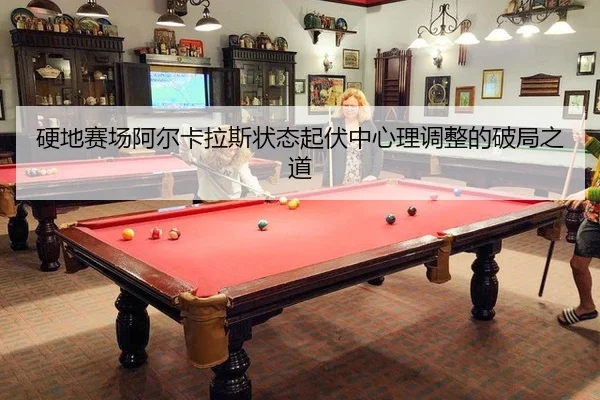 ying-di-sai-chang-a-er-ka-la-si-zhuang-tai-qi-fu-zhong-xin-li-tiao-zheng-de-po-ju-zhi-dao-3-725.jpg