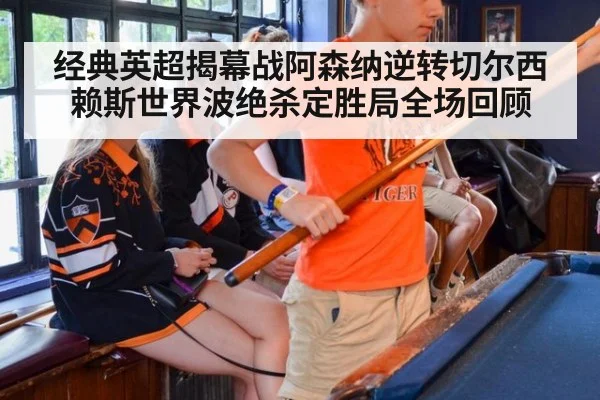 经典英超揭幕战阿森纳逆转切尔西 赖斯世界波绝杀定胜局全场回顾