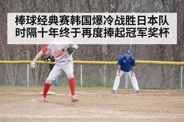 棒球经典赛韩国爆冷战胜日本队 时隔十年终于再度捧起冠军奖杯