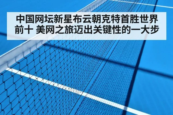 中国网坛新星布云朝克特首胜世界前十 美网之旅迈出关键性的一大步
