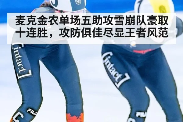 麦克金农单场五助攻雪崩队豪取十连胜，攻防俱佳尽显王者风范