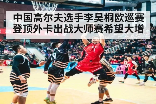 中国高尔夫选手李昊桐欧巡赛登顶外卡出战大师赛希望大增