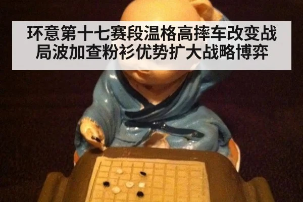 环意第十七赛段温格高摔车改变战局波加查粉衫优势扩大战略博弈