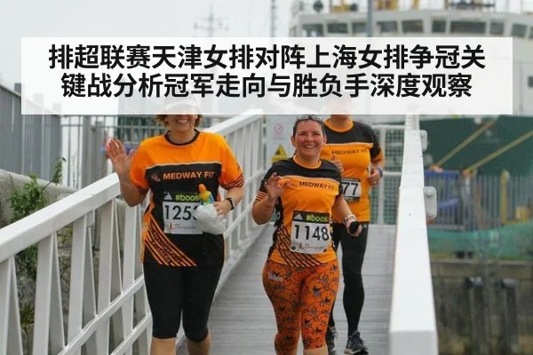 排超联赛天津女排对阵上海女排争冠关键战分析冠军走向与胜负手深度观察